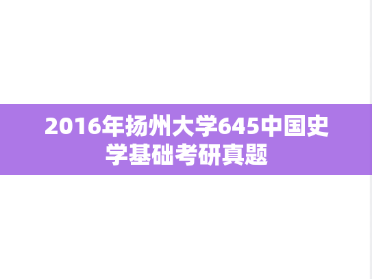 2016年扬州大学645中国史学基础考研真题