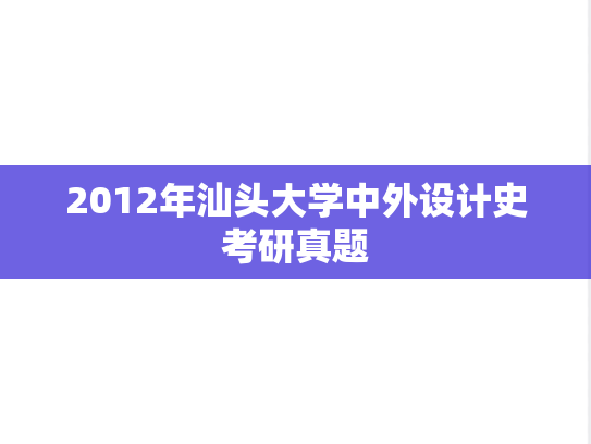 2012年汕头大学中外设计史考研真题