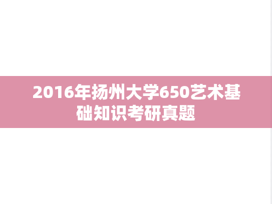 2016年扬州大学650艺术基础知识考研真题