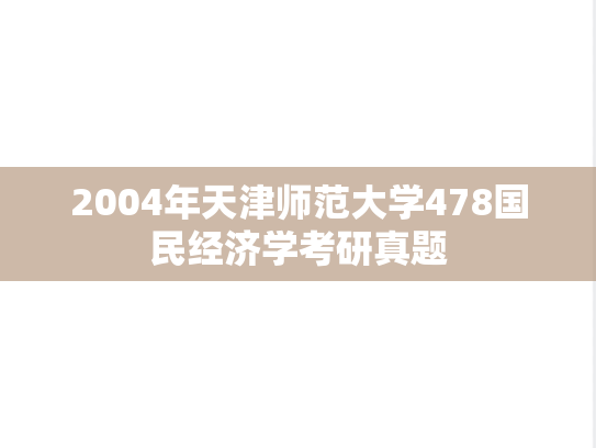 2004年天津师范大学478国民经济学考研真题