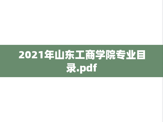 2021年山东工商学院专业目录.pdf