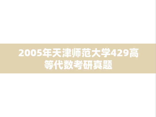 2005年天津师范大学429高等代数考研真题