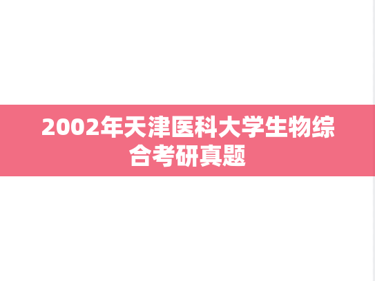 2002年天津医科大学生物综合考研真题