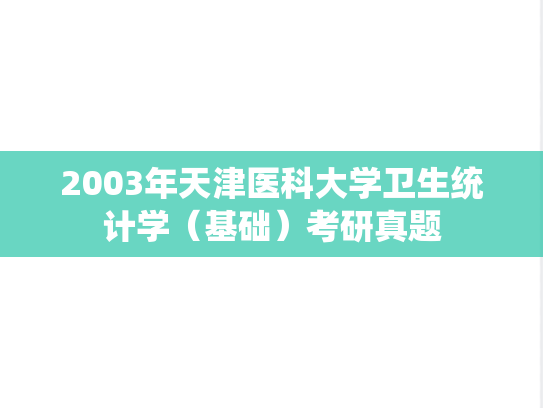 2003年天津医科大学卫生统计学（基础）考研真题