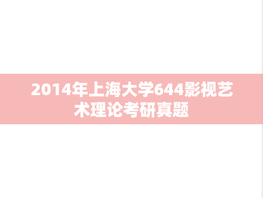 2014年上海大学644影视艺术理论考研真题