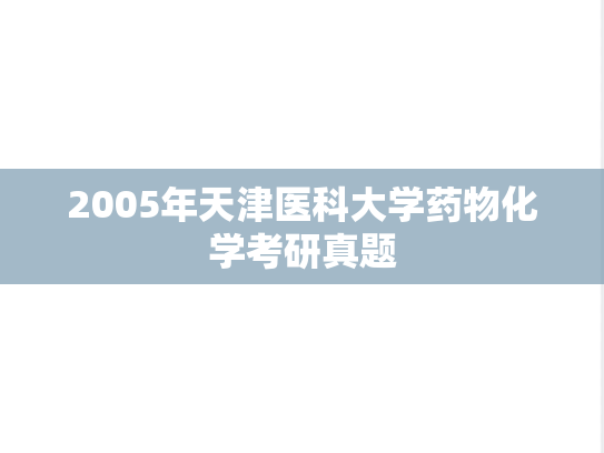 2005年天津医科大学药物化学考研真题