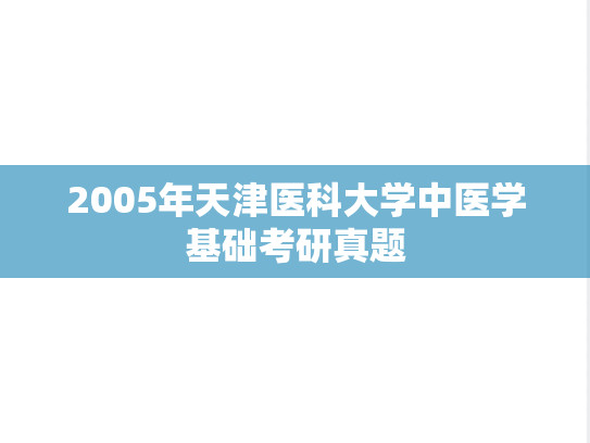 2005年天津医科大学中医学基础考研真题