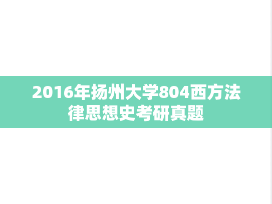 2016年扬州大学804西方法律思想史考研真题
