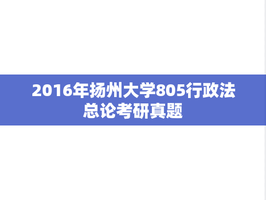 2016年扬州大学805行政法总论考研真题