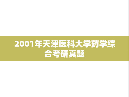 2001年天津医科大学药学综合考研真题