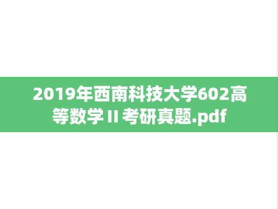 2019年西南科技大学602高等数学Ⅱ考研真题.pdf