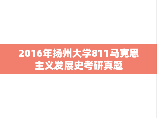 2016年扬州大学811马克思主义发展史考研真题