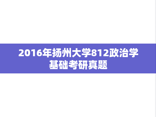 2016年扬州大学812政治学基础考研真题