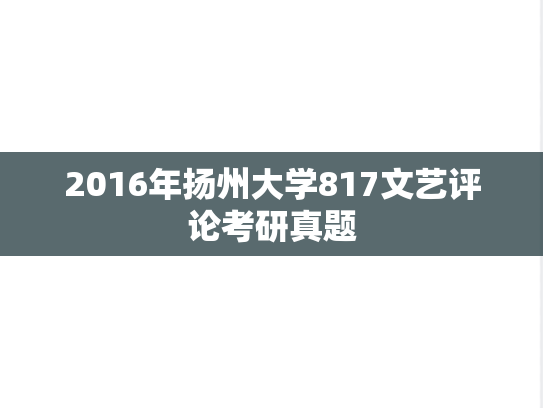 2016年扬州大学817文艺评论考研真题