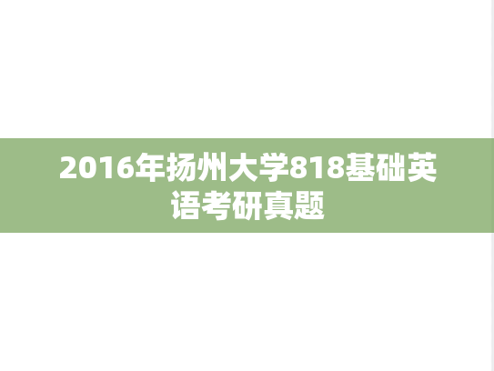 2016年扬州大学818基础英语考研真题