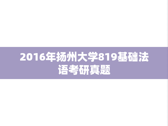 2016年扬州大学819基础法语考研真题