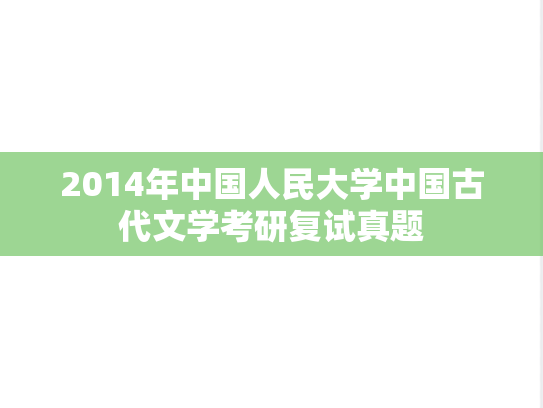 2014年中国人民大学中国古代文学考研复试真题