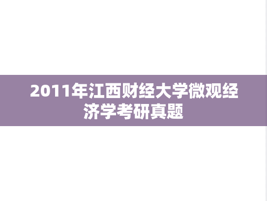 2011年江西财经大学微观经济学考研真题