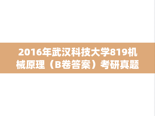 2016年武汉科技大学819机械原理（B卷答案）考研真题.pdf