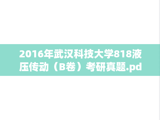 2016年武汉科技大学818液压传动（B卷）考研真题.pdf