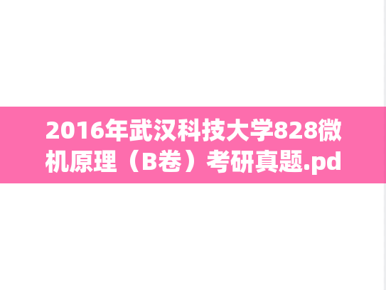 2016年武汉科技大学828微机原理（B卷）考研真题.pdf