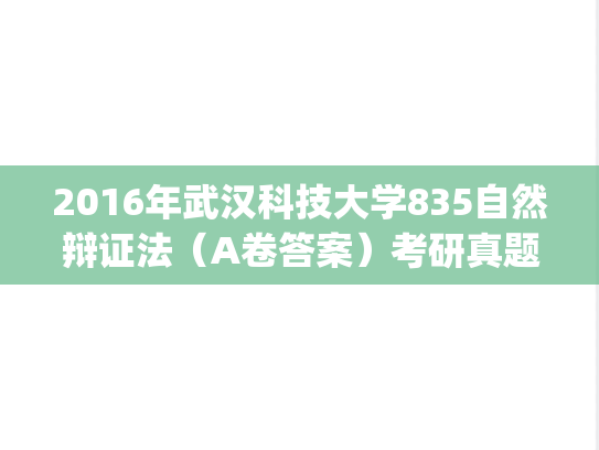 2016年武汉科技大学835自然辩证法（A卷答案）考研真题.pdf