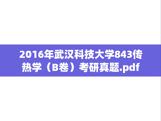2016年武汉科技大学843传热学（B卷）考研真题.pdf