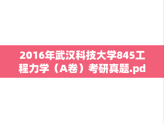 2016年武汉科技大学845工程力学（A卷）考研真题.pdf