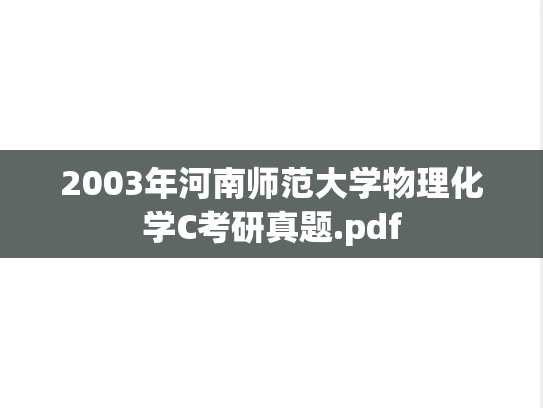 2003年河南师范大学物理化学C考研真题.pdf