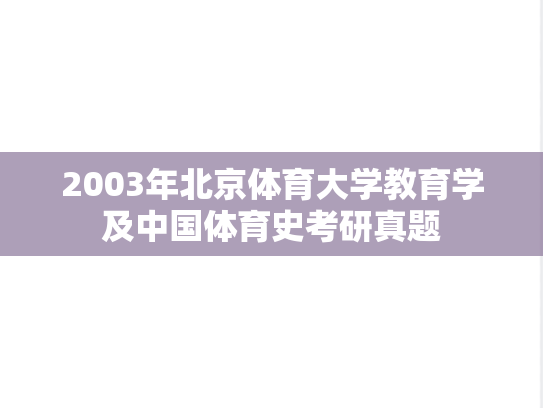 2003年北京体育大学教育学及中国体育史考研真题