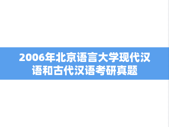 2006年北京语言大学现代汉语和古代汉语考研真题