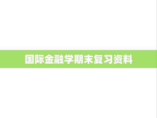 国际金融学期末复习资料