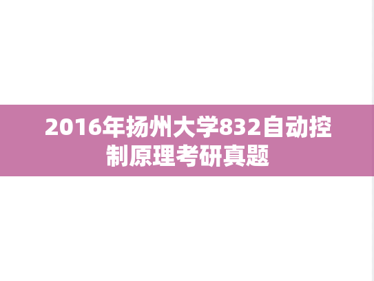2016年扬州大学832自动控制原理考研真题