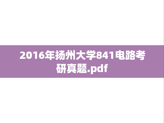 2016年扬州大学841电路考研真题.pdf