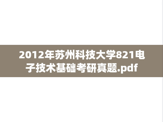 2012年苏州科技大学821电子技术基础考研真题.pdf