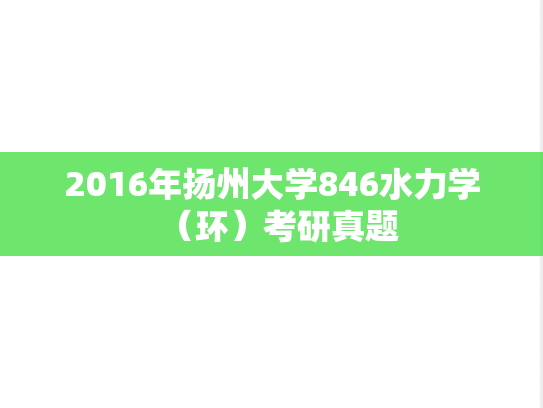 2016年扬州大学846水力学（环）考研真题