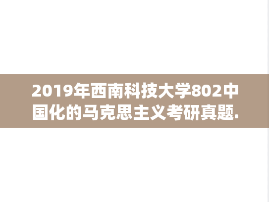 2019年西南科技大学802中国化的马克思主义考研真题.pdf