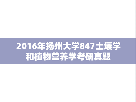 2016年扬州大学847土壤学和植物营养学考研真题