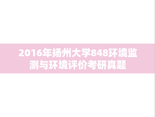 2016年扬州大学848环境监测与环境评价考研真题