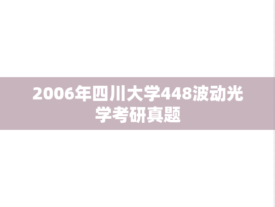 2006年四川大学448波动光学考研真题