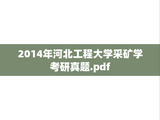 2014年河北工程大学采矿学考研真题.pdf