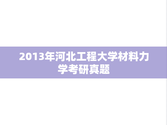 2013年河北工程大学材料力学考研真题