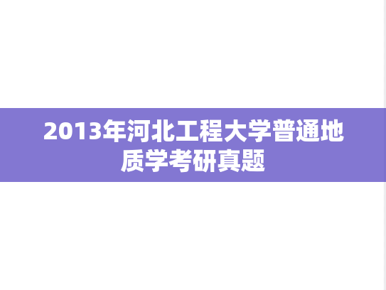 2013年河北工程大学普通地质学考研真题