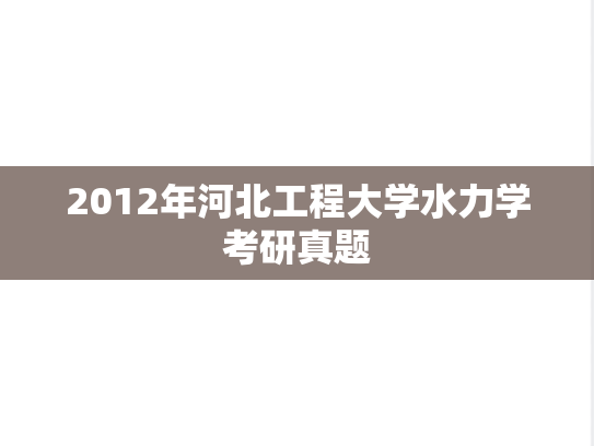 2012年河北工程大学水力学考研真题