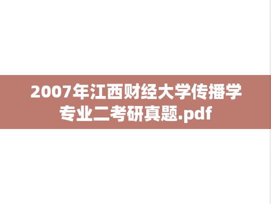 2007年江西财经大学传播学专业二考研真题.pdf
