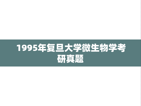 1995年复旦大学微生物学考研真题