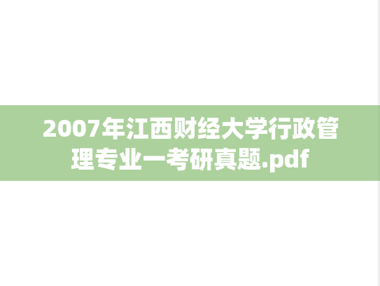 2007年江西财经大学行政管理专业一考研真题.pdf