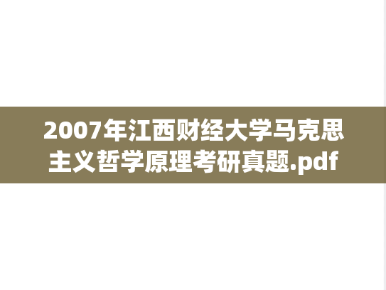 2007年江西财经大学马克思主义哲学原理考研真题.pdf