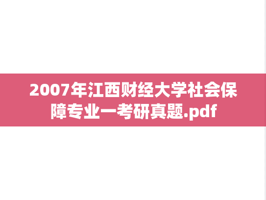 2007年江西财经大学社会保障专业一考研真题.pdf