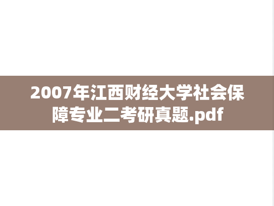2007年江西财经大学社会保障专业二考研真题.pdf